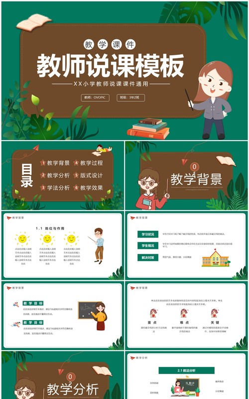 绿色卡通风教师说课PPT模板