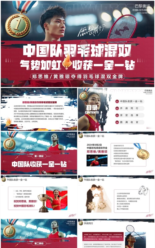 红色简约风中国羽毛球混双夺金PPT模板