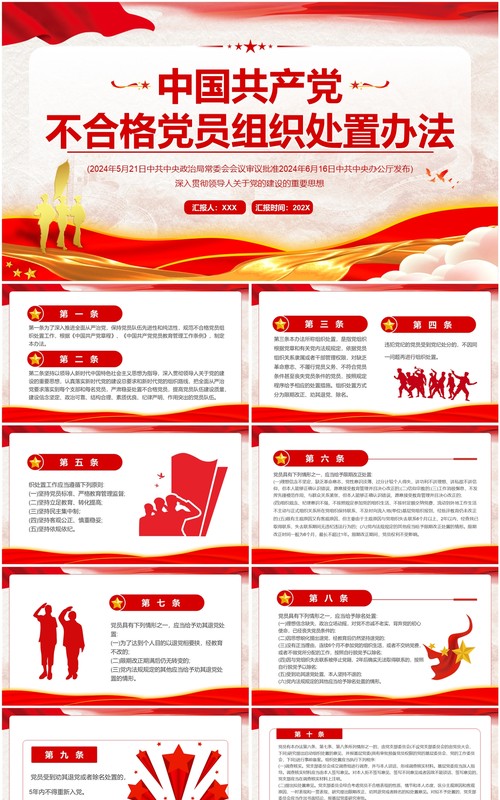 红色中国共产党不合格党员组织处置办法PPTT模板