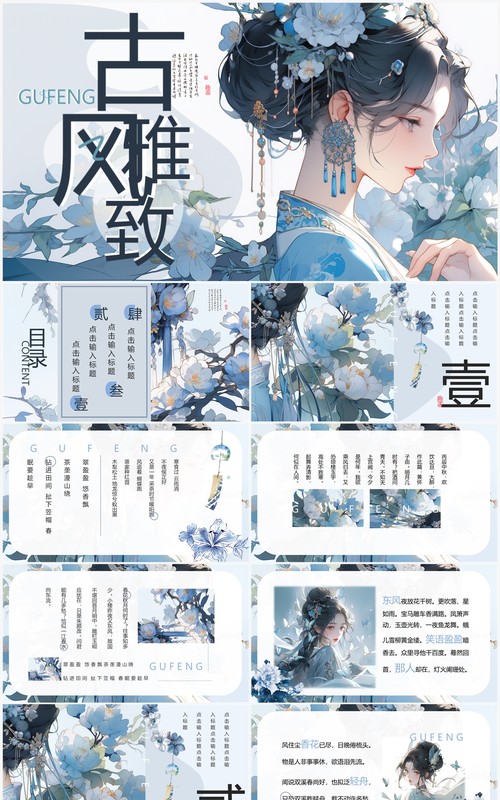 蓝色插画清新风古风雅致PPT模板