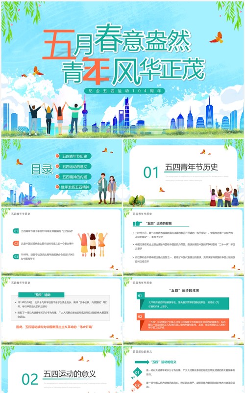 蓝色卡通风五月春意盎然青年风华正茂PPT模板