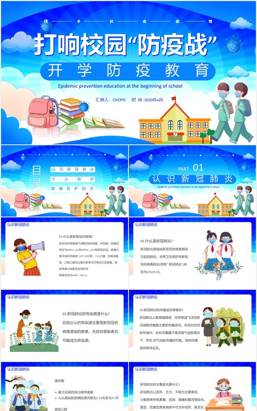 蓝色校园开学防疫教育安全主题班会PPT模板