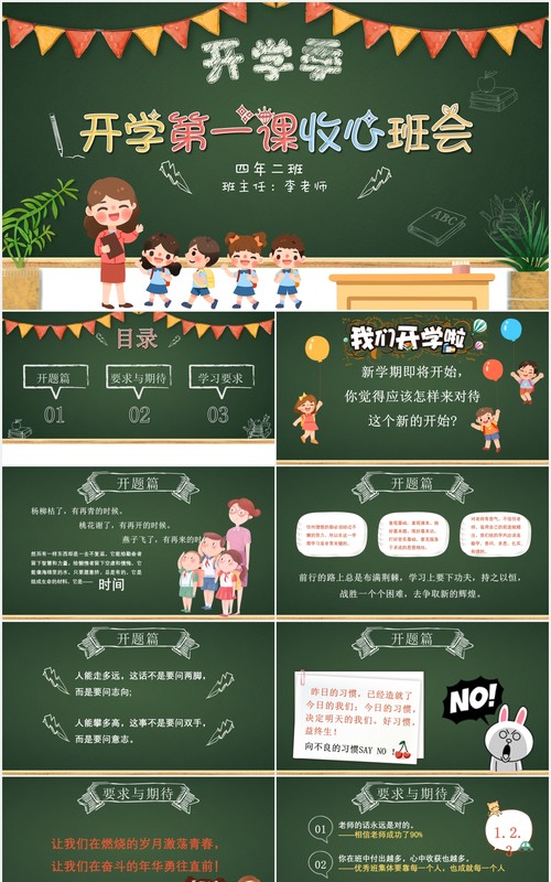 黑板风校园安全开学第一课收心班会PPT模板