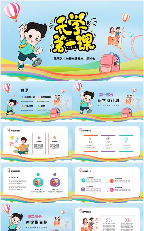 卡通儿童开学第一课动态PPT模板