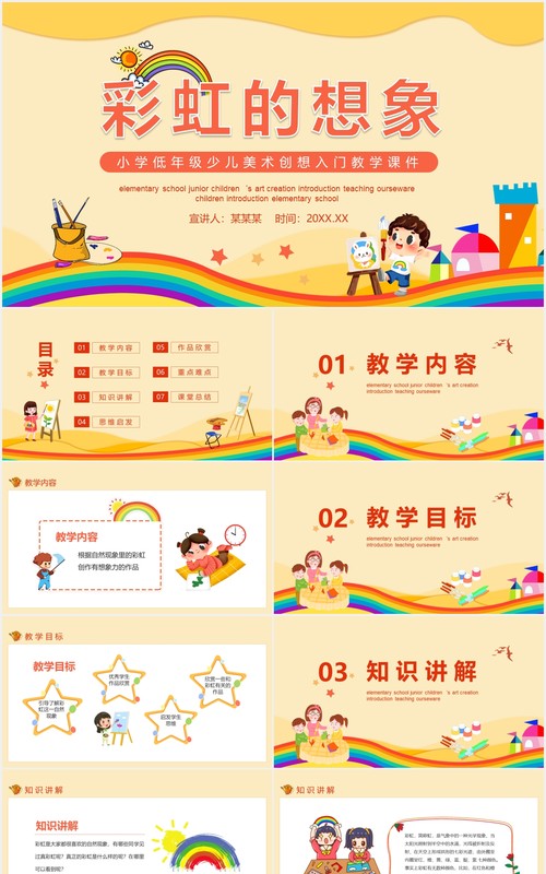 彩虹的想象小学低年级少儿美术创想入门教学课件动态PPT
