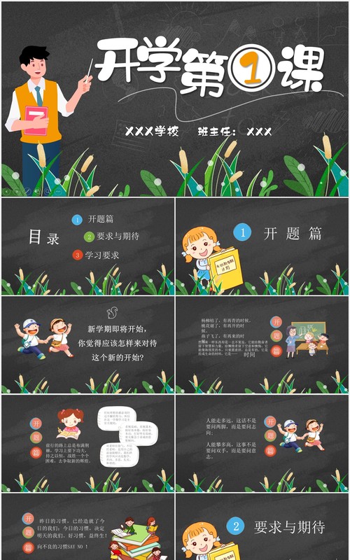 黑色开学第一课开学季动态PPT模板