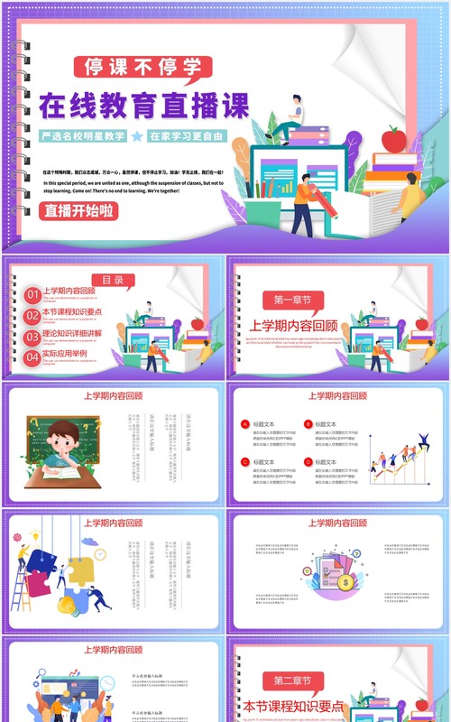 简约紫色在线教育直播课教师教学网课PPT模板