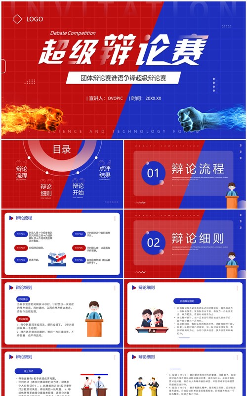 红蓝创意风超级辩论赛PPT模板
