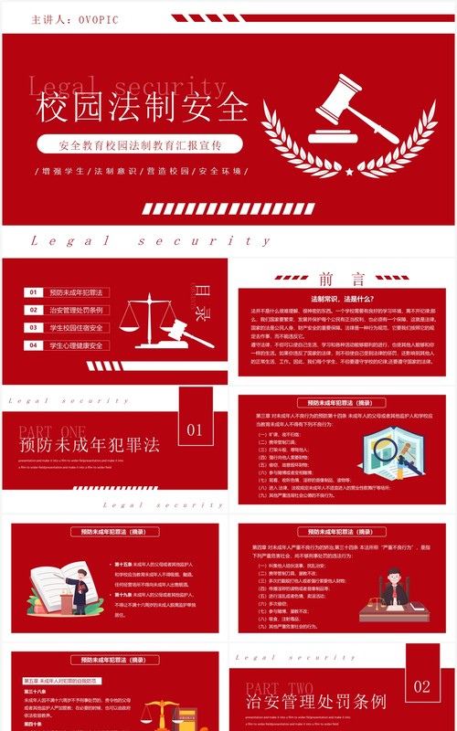 红色校园法制安全教育宣传PPT模板