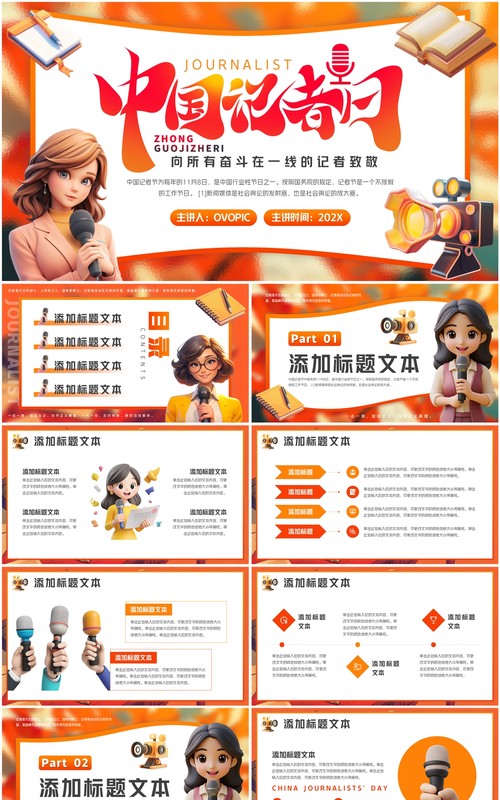 橙色插画风中国记者日介绍PPT通用模板