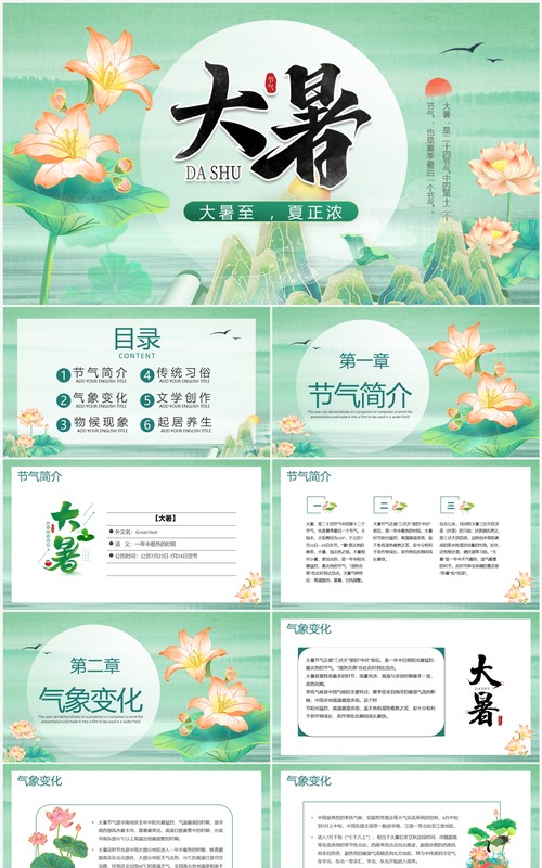 绿色中国风二十四节气之大暑节气介绍PPT模板