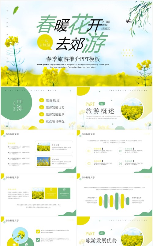 绿色清新风春暖花开去郊游PPT模板