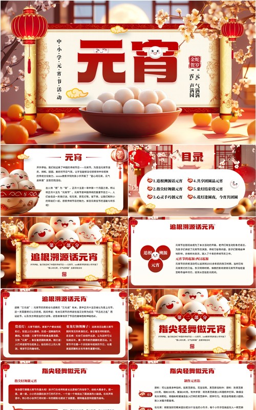 红色中国风中小学元宵节活动PPT模板