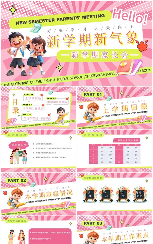 粉色创意卡通风新学期新气象家长会PPT模板