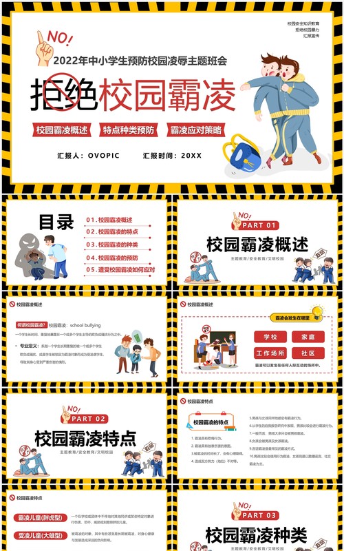 黄色卡通风拒绝校园霸凌PPT模板