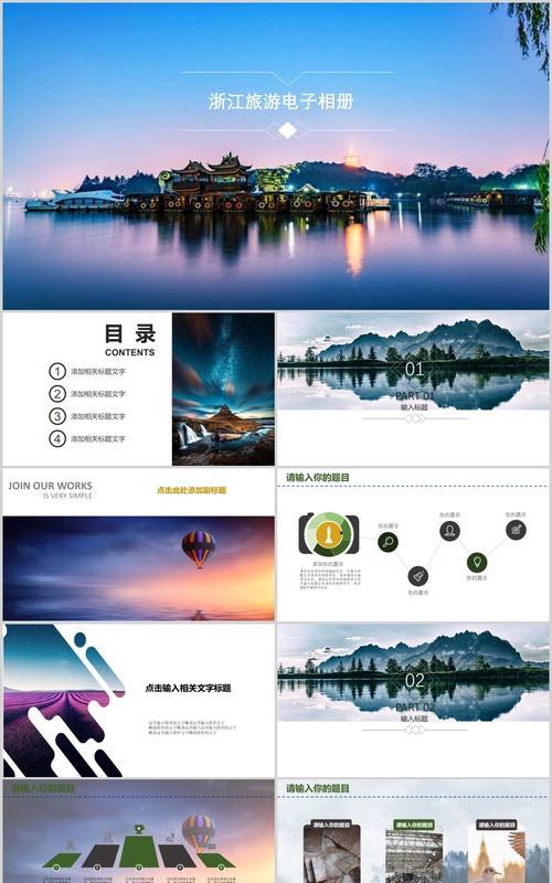 浙江旅游电子相册PPT模板