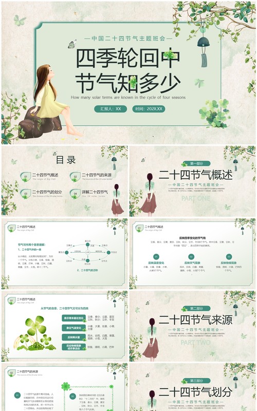 绿色清新风二十四节气介绍PPT模板