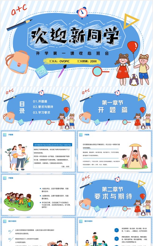 简约蓝色欢迎新同学开学第一课收心班会PPT模板
