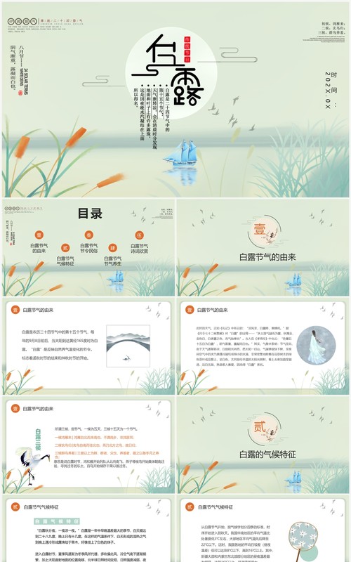 唯美古风二十四节气白露文化PPT模板