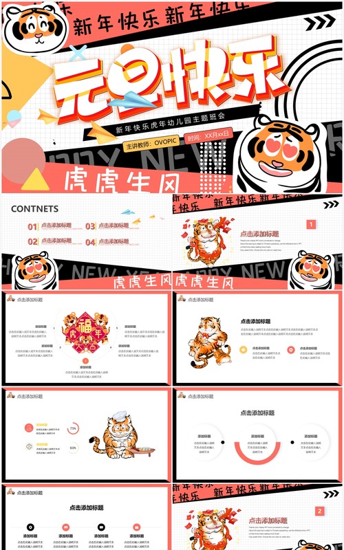 元旦快乐幼儿园主题班会PPT通用模板