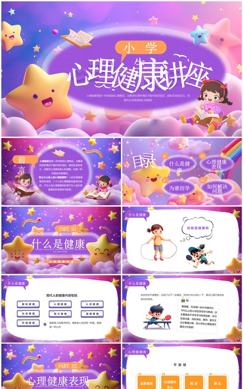 紫色插画风小学生心理健康讲座PPT模板