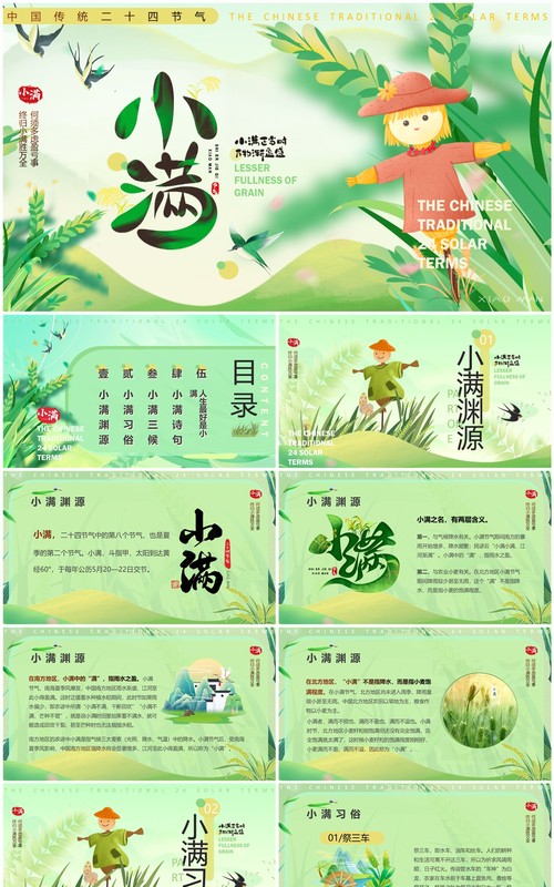 绿色清新插画风二十四节气之小满PPT模板