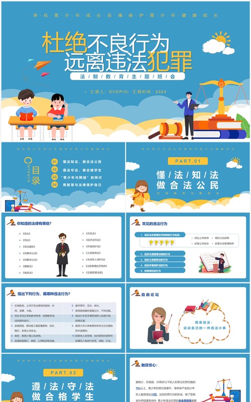 蓝色杜绝不良行为远离违法犯罪PPT模板
