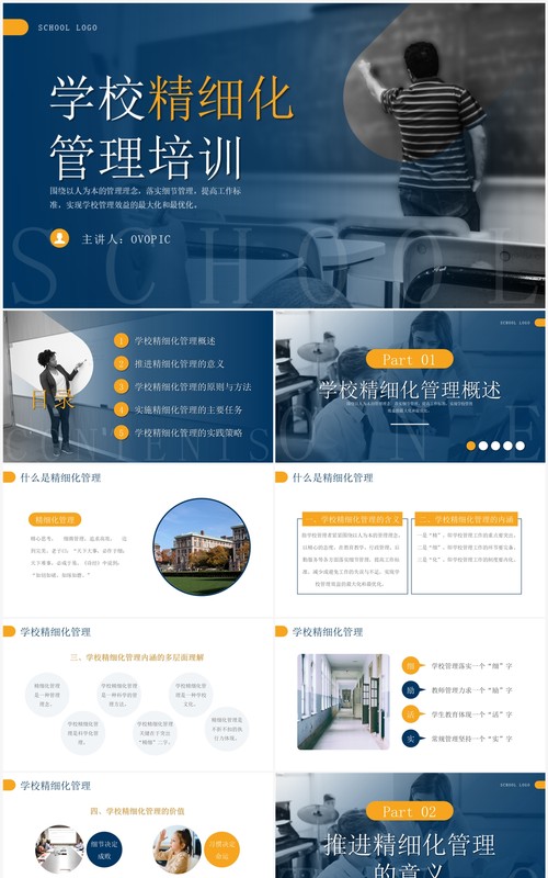 蓝色简约风学校精细化管理培训PPT模板