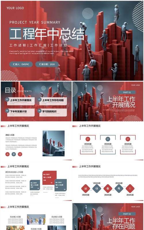 红色商务风微缩工程年中总结PPT模板