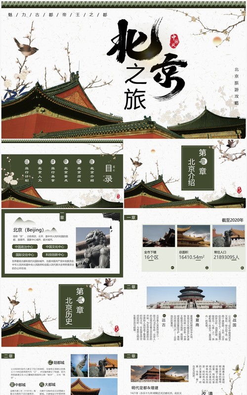 绿色中国风北京旅游攻略PPT模板