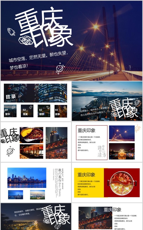 重庆印象宣传介绍推广PPT旅游模板