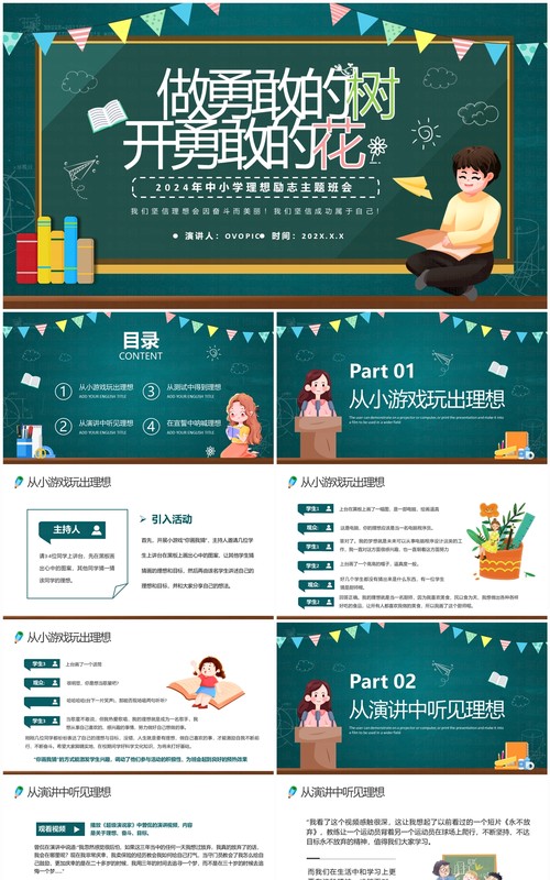 绿色卡通风中小学理想励志主题班会PPT模板