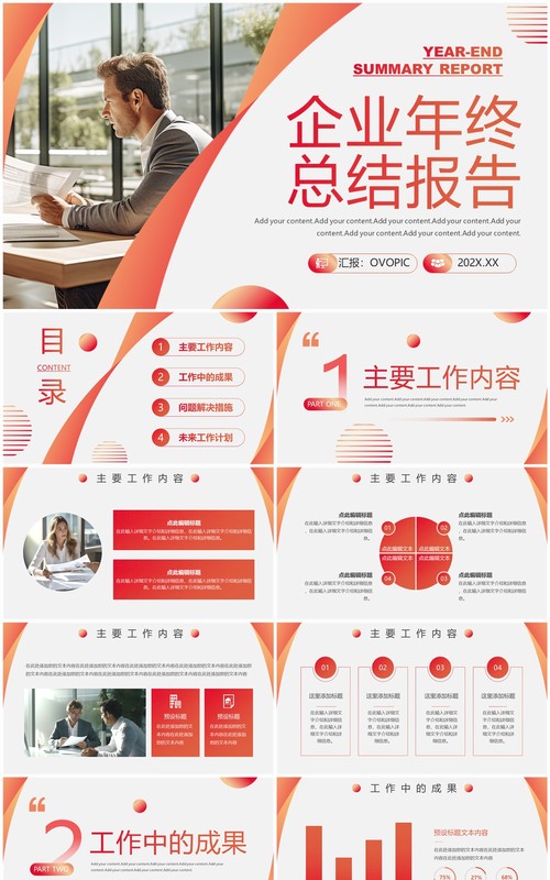 橙红商务风企业年终总结报告PPT模板