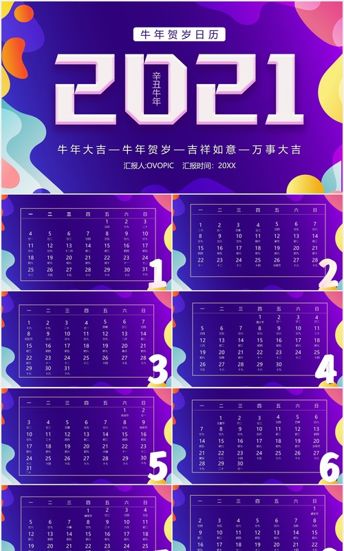 紫色简约2021牛年日历PPT模板