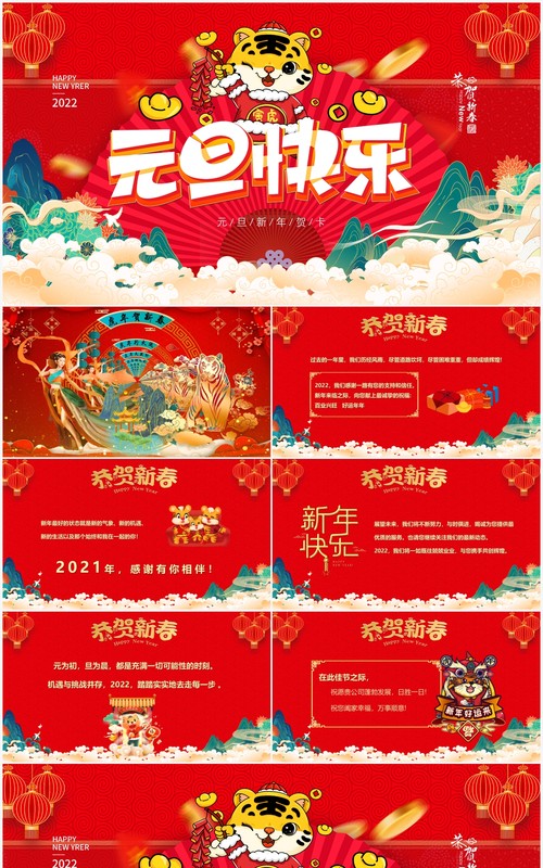 红色中国风元旦快乐新年贺卡PPT模板