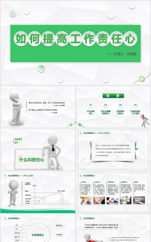 绿色微粒体如何提高工作责任心员工心态企业管理培训PPT模板
