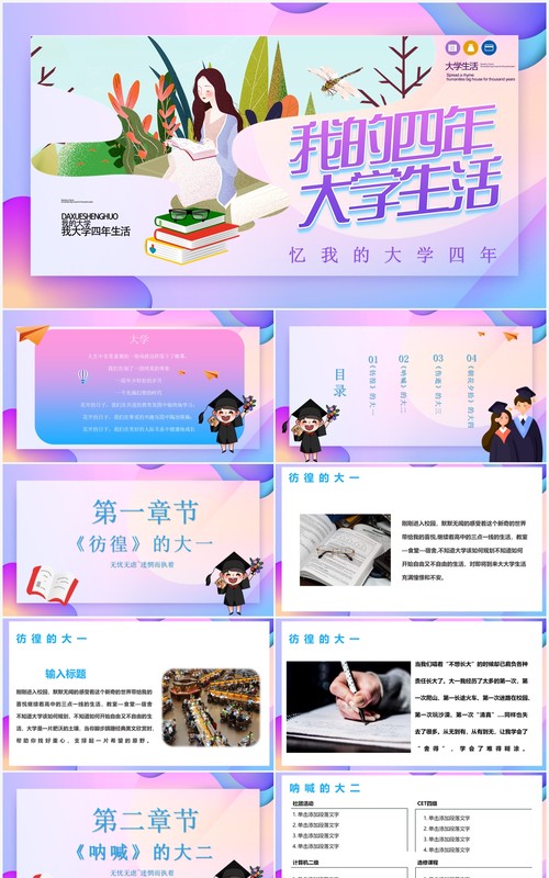 炫彩渐变我的大学生活四年PPT模板