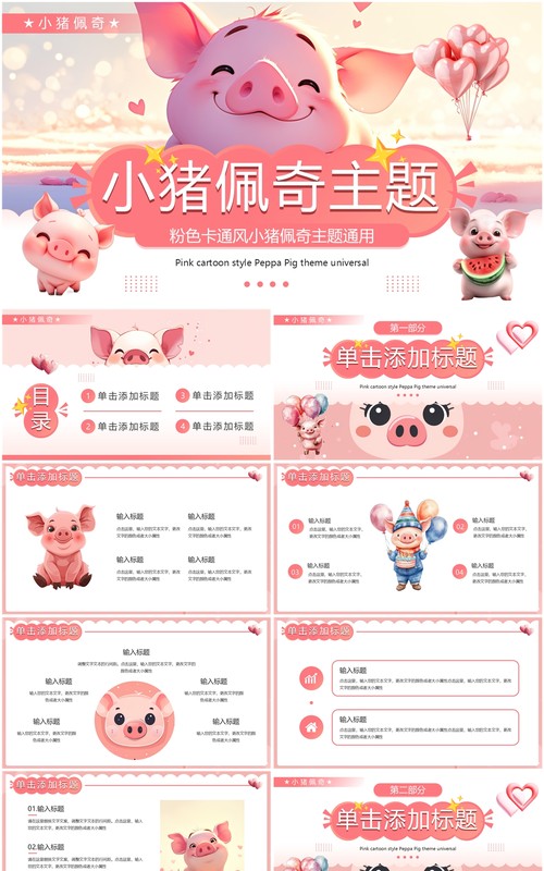 粉色卡通风小猪佩奇主题通用PPT模板