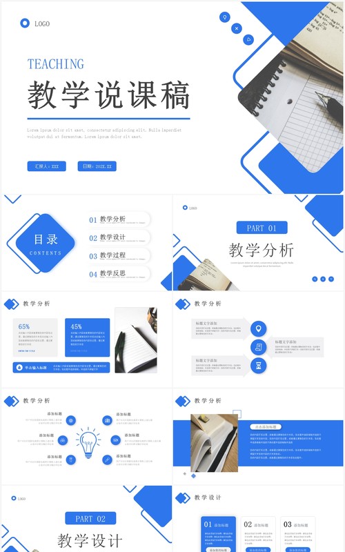 蓝色商务风教学说课PPT通用模板