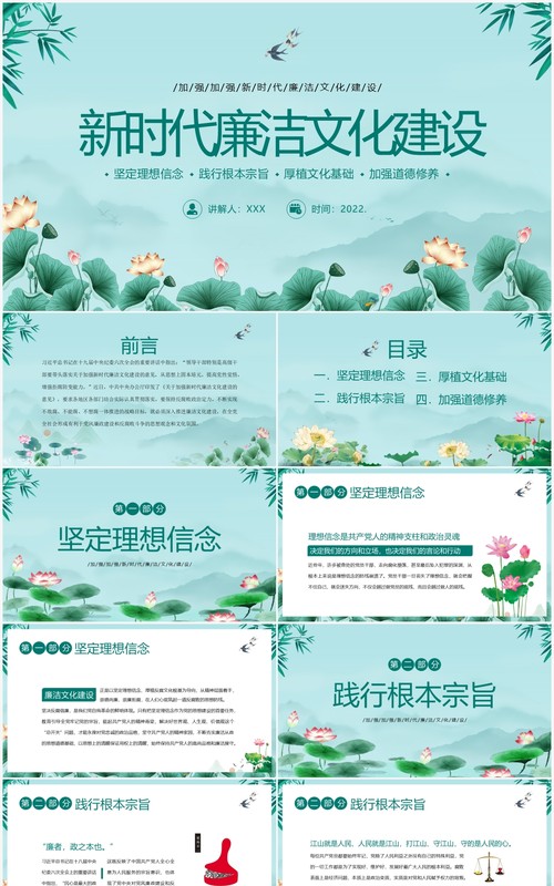 绿色简约中国风新时代廉洁文化建设PPT模板