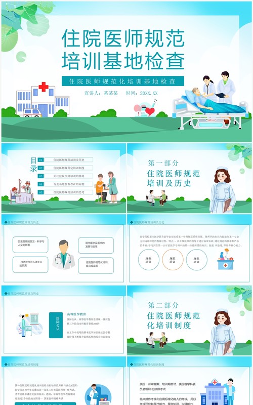住院医师规范化培训基地检查动态PPT模板