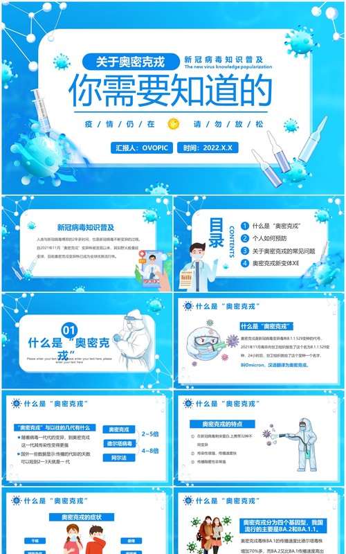 蓝色卡通风奥密克戎知识宣传课件PPT模板
