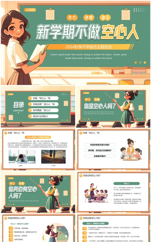 绿色卡通风新学期不做空心人班会PPT模板