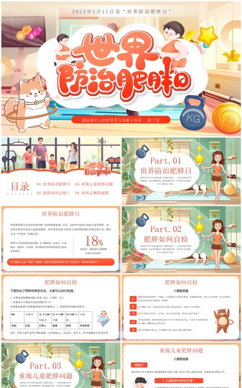 红色插画风世界防治肥胖日宣传PPT模板