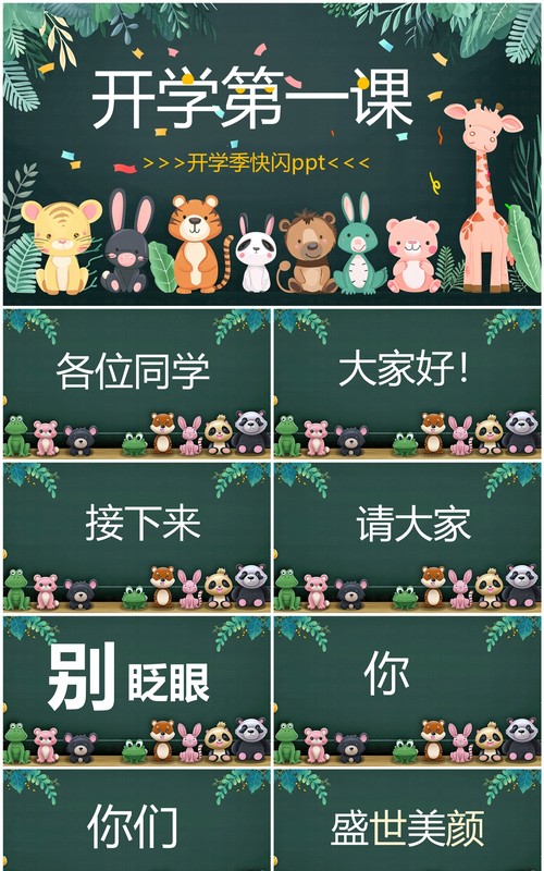 绿色卡通黑板风开学第一课快闪PPT模板