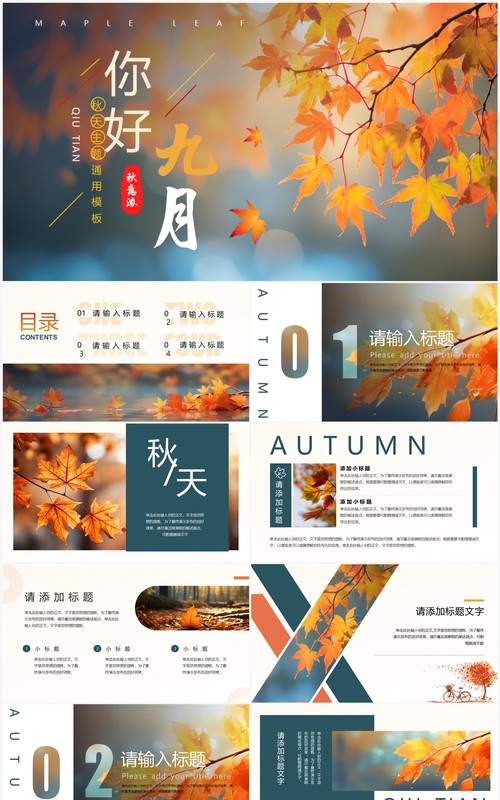 蓝橙小清新你好九月PPT通用模板