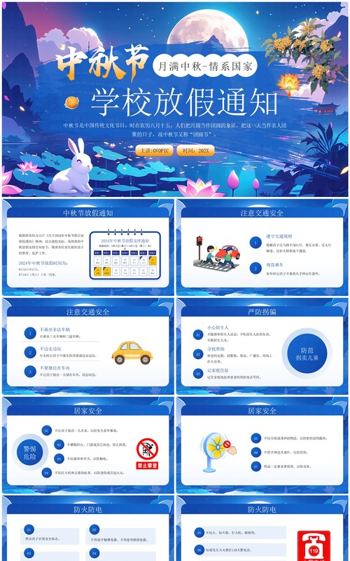 蓝色插画风中秋节学校放假通知PPT模板
