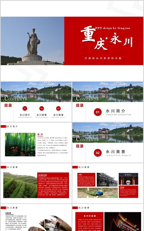 重庆永川家乡介绍旅游PPT模板