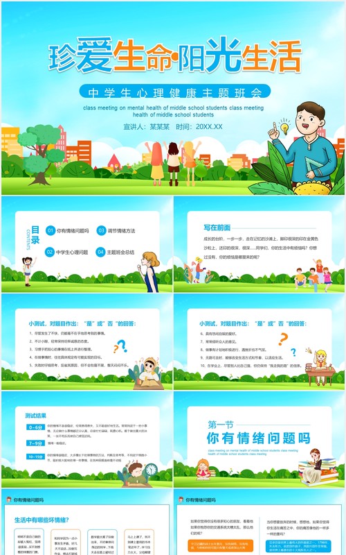 珍爱生命阳光生活中学生心理健康主题班会动态PPT
