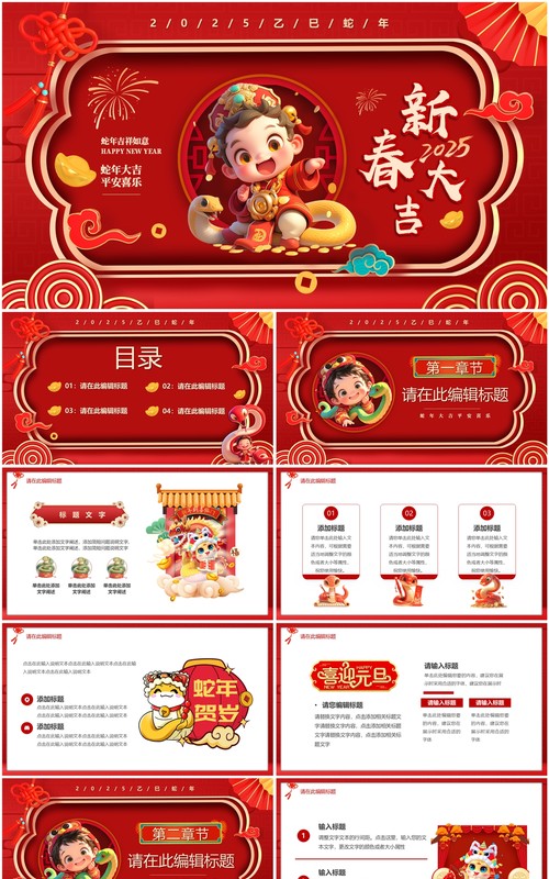 红色中国风2025蛇年新春大吉PPT模板